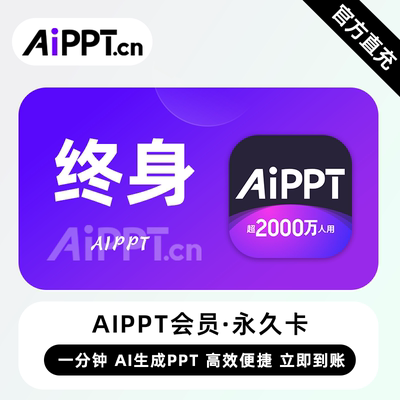【直充】AiPPT会员 永久终身 一分钟Ai生成PPT高效便捷