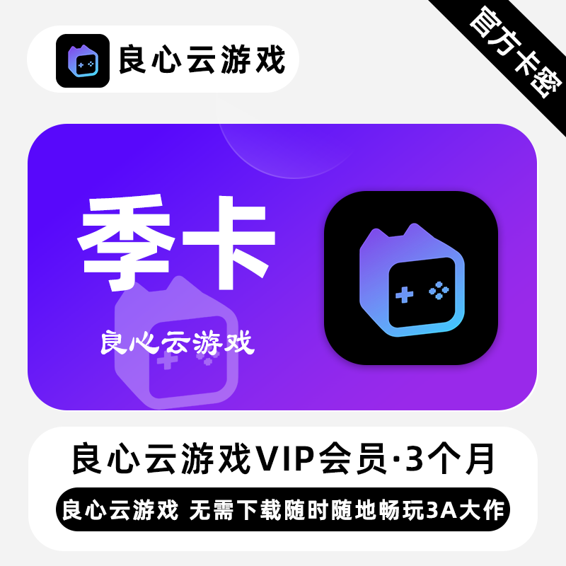 【官方卡密】良心云游戏VIP会员 3个月 季卡 随时随地畅玩3A大作