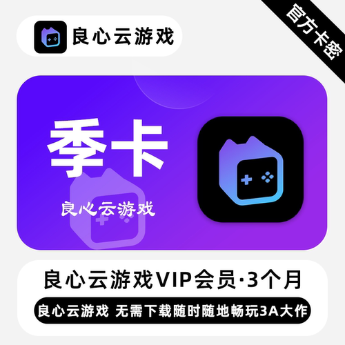 【官方卡密】良心云游戏VIP会员 3个月 季卡 随时随地畅玩3A大作