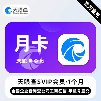【直充】天眼查SVIP会员 1个月 月卡 全国企业查询查公司工商征信