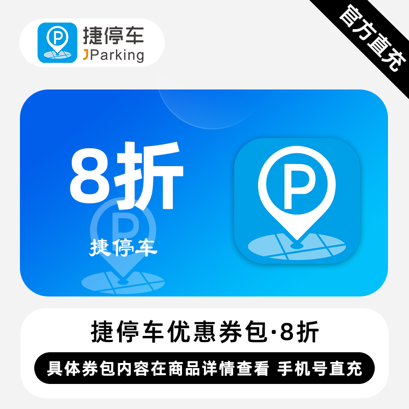 【直充】捷停车优惠券包 10元/20元/30元 服务亿万车主的智慧停车