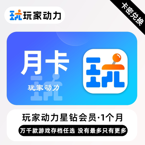 【卡密兑换】玩家动力星钻VIP会员 1个月 月卡 游戏存档一键安装