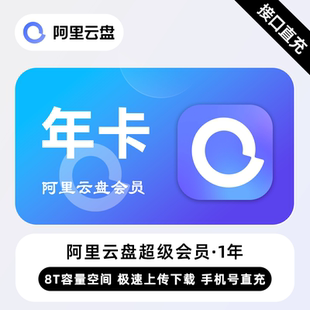 【直充】阿里云盘超级会员 12个月 年卡 备份照片视频大容量网盘