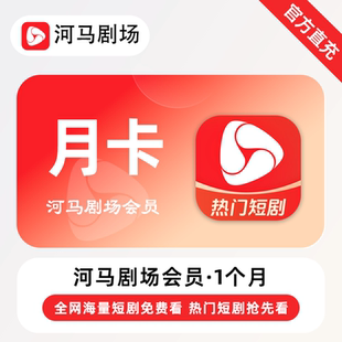 【直充】河马剧场VIP会员 1个月 月卡 全网海量热门短剧免费看