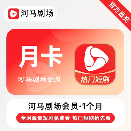 【直充】河马剧场VIP会员 1个月 月卡 全网海量热门短剧免费看