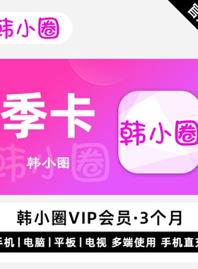 【直充】韩小圈VIP会员 3个月 季卡 精彩剧集 多端同步体验