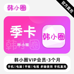 【直充】韩小圈VIP会员 3个月 季卡 精彩剧集 多端同步体验