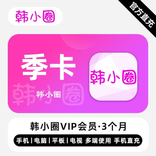 【直充】韩小圈VIP会员 3个月 季卡 精彩剧集 多端同步体验