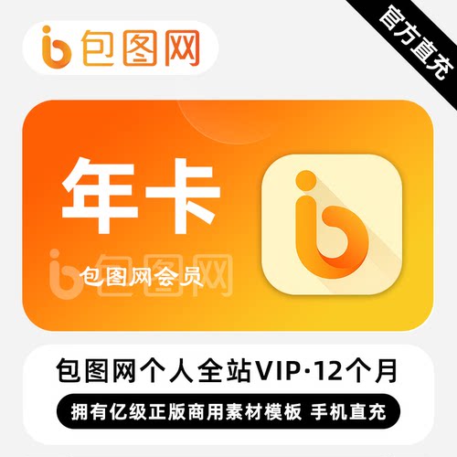 【直充】包图网个人全站VIP会员 12个月 年卡 免费素材图库