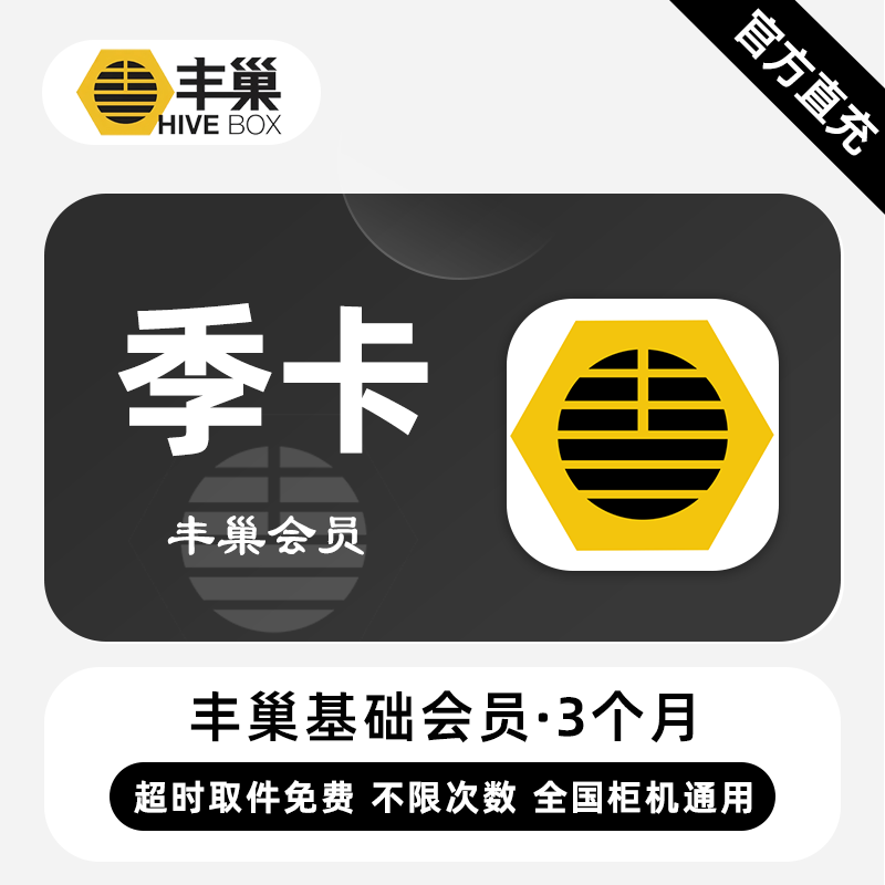 【直充】丰巢基础会员 3个月 季卡 超时取件不收费 次数不限