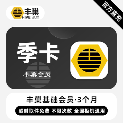 【直充】丰巢基础会员 3个月 季卡 超时取件不收费 次数不限