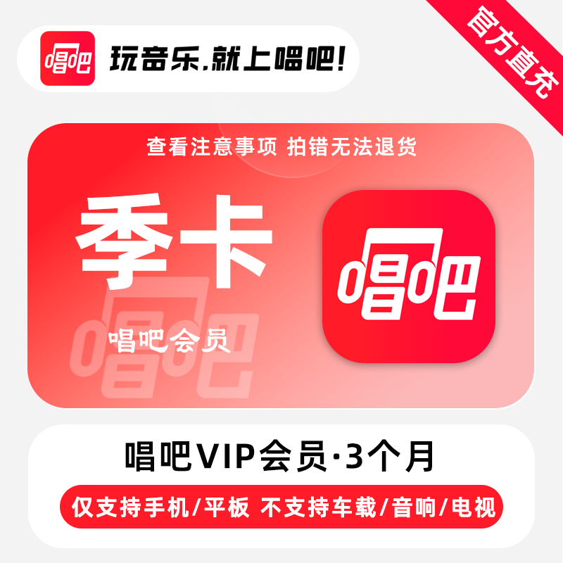 【直充】唱吧VIP会员 3个月 季卡 用唱歌随时随地释放情绪