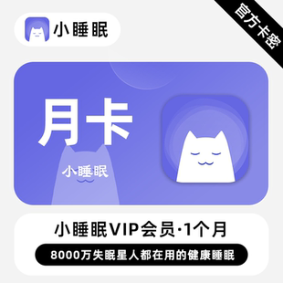 【官方卡密】小睡眠VIP会员 1个月 月卡 失眠星人都在用的小睡眠