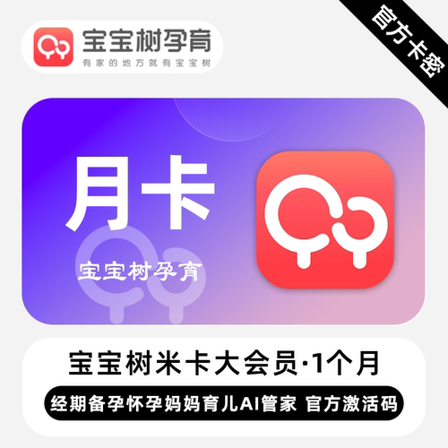 【官方卡密】宝宝树孕育VIP会员 1个月 月卡 提供专业的孕育知识