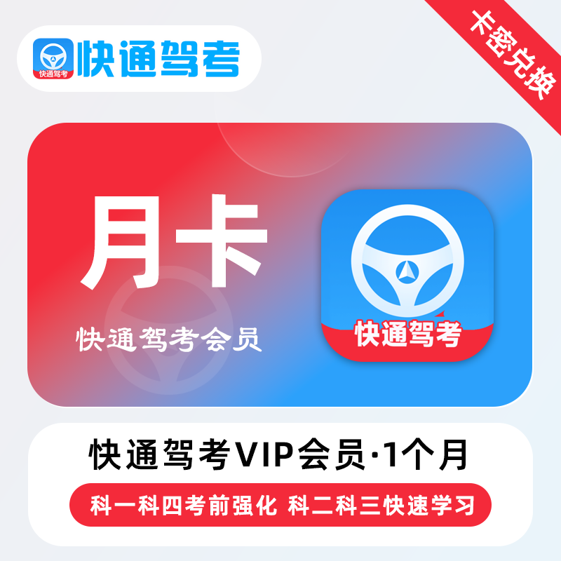 【卡密】快通驾考VIP会员 1个月 月卡 考前强化快速学习