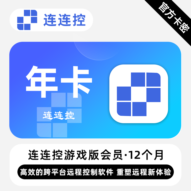 【官方卡密】连连控游戏版会员 12个月 高效的跨平台远程控制工具