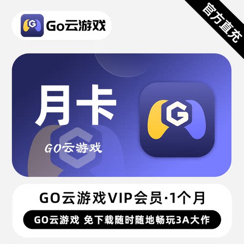 【直充】Go云游戏VIP会员 1个月 月卡 免下载随时随地畅玩3A大作