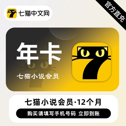 【直充】七猫小说VIP会员12个月 年卡 海量完本小说阅读听书必备
