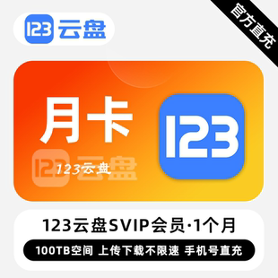 【直充】123云盘SVIP会员 1个月 月卡 下载上传不限速 安全私密