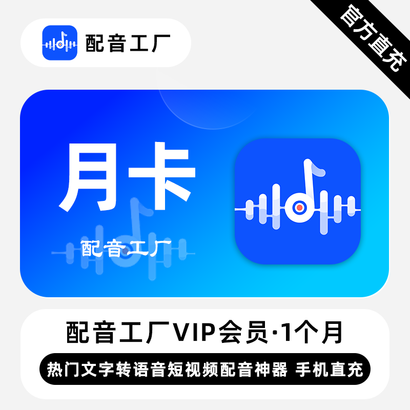 【直充】配音工厂VIP会员 1个月 月卡 热门文字转语音短视频配音