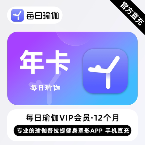 【官方直充】每日瑜伽VIP会员 12个月 年卡 瑜伽普拉提健身塑形