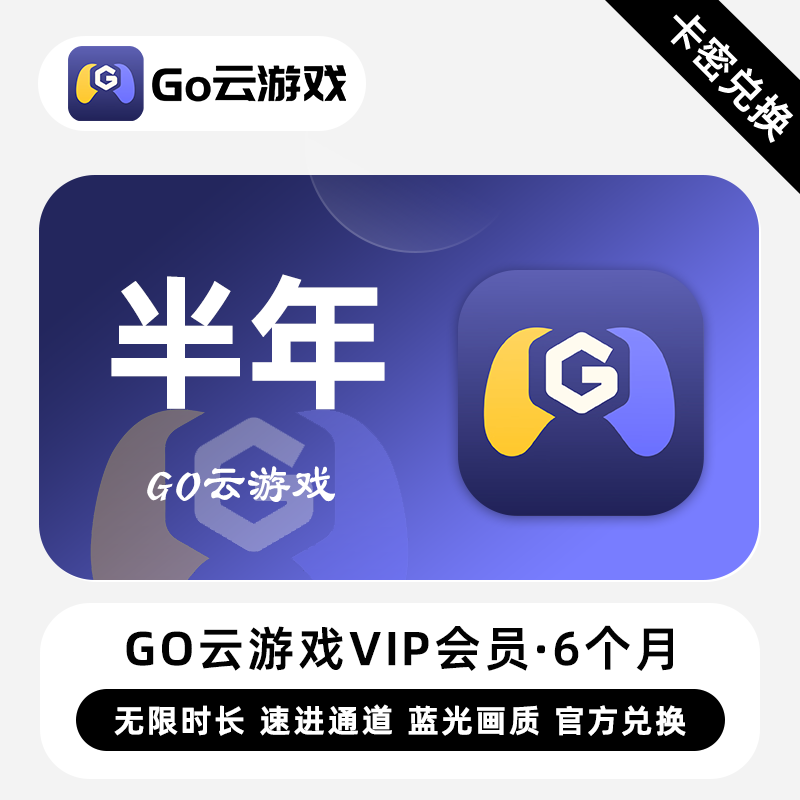 【卡密】Go云游戏VIP会员 6个月 半年 无限时长速进通道蓝光画质