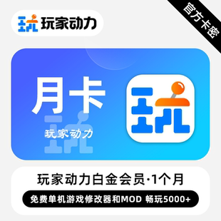 【官方卡密】玩家动力白金会员 1个月 免费单机游戏修改器和MOD