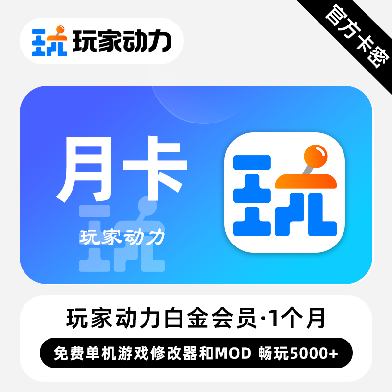 【官方卡密】玩家动力白金会员 1个月 免费单机游戏修改器和MOD