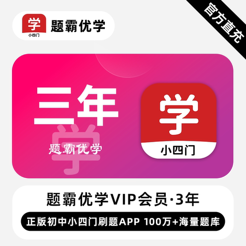 【直充】题霸优学VIP会员 3年 三年卡 正版初中小四门刷题APP
