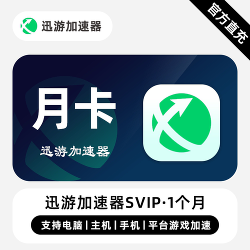 【直充】迅游加速器SVIP会员 1个月 月卡 专业的游戏加速器