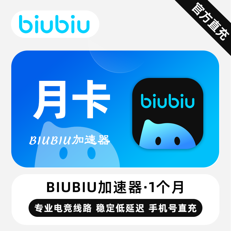【直充】biubiu加速器会员 1个月 月卡 专业电竞线路 稳定低延迟
