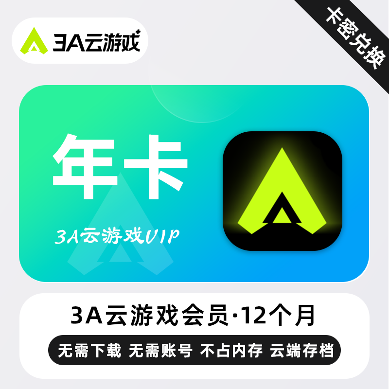 【官方卡密】3A云游戏VIP会员 月卡/季卡/年卡 玩转3A电脑游戏