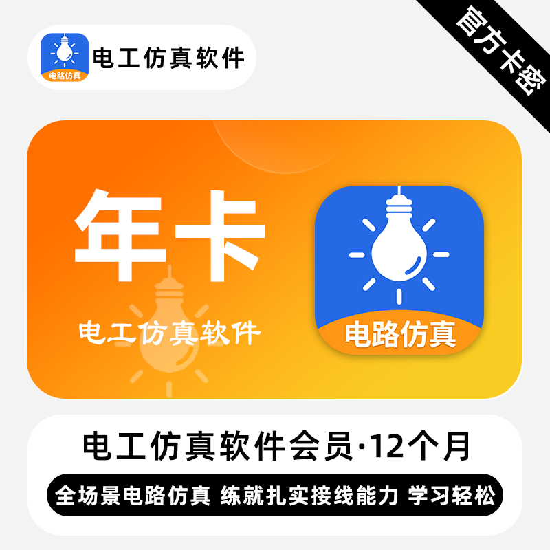 【官方卡密】电工仿真软件会员 12个月 年卡 全场景电路仿真