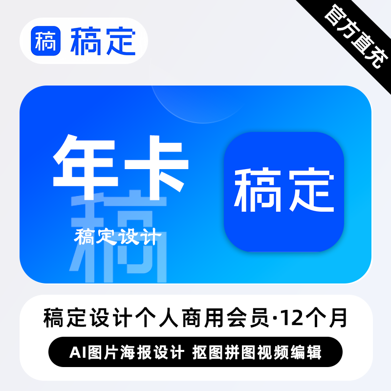 【直充】稿定设计个人商用会员 12个月 年卡 AI图片海报设计编辑