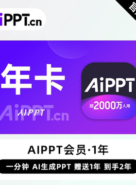【直充】AiPPT会员 12个月 年卡 一分钟Ai生成PPT高效便捷