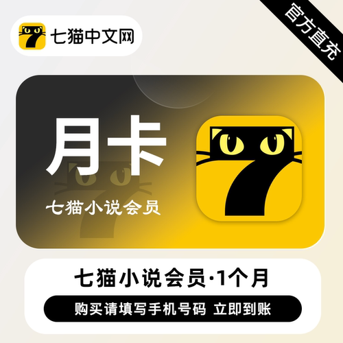 【直充】七猫小说VIP会员1个月 月卡 海量完本小说阅读听书必备
