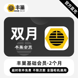 【直充】丰巢基础会员 2个月 双月卡 超时取件不收费 次数不限