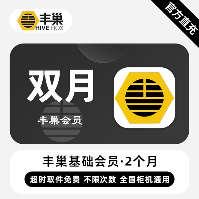 【直充】丰巢基础会员 2个月 双月卡 超时取件不收费 次数不限