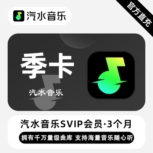 【直充】汽水音乐SVIP会员 3个月 千万量级曲库 海量音乐随心听
