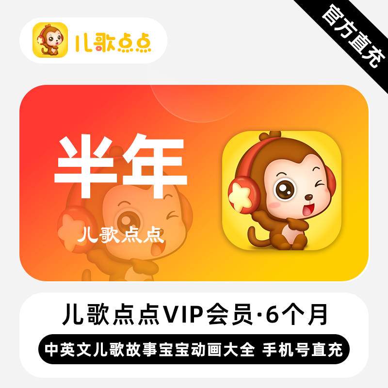 【直充】儿歌点点VIP会员 6个月 半年 中英儿歌故事宝宝动画大全