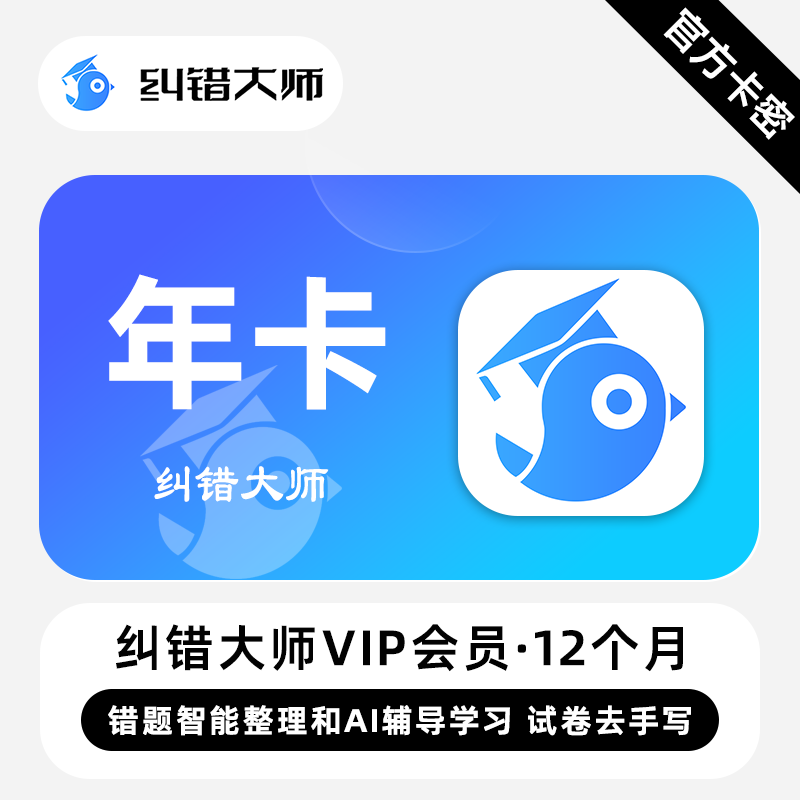 【官方卡密】纠错大师VIP会员 12个月 年卡 错题智能整理辅导学习