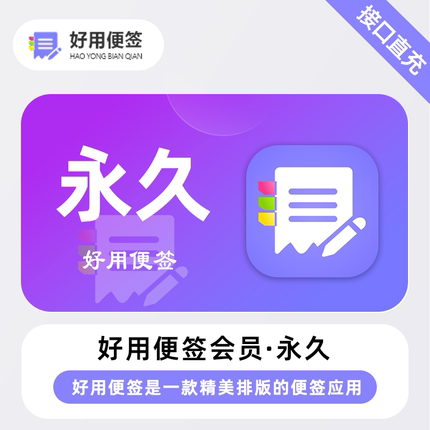 【直充】好用便签VIP会员 终身永久卡 一款精美排版的便签应用