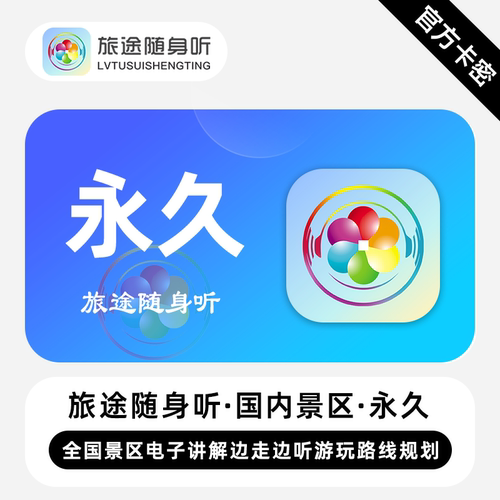 【官方卡密】旅途随身听会员 永久终身 国内景区专业讲解智能导览