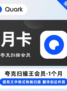 【直充】夸克扫描王VIP会员 1个月 月卡 全能扫描PDF编辑提取文字