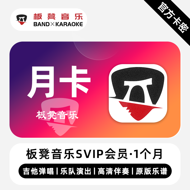 【官方卡密】板凳音乐SVIP会员 1个月 月卡 为乐队打造联机演奏
