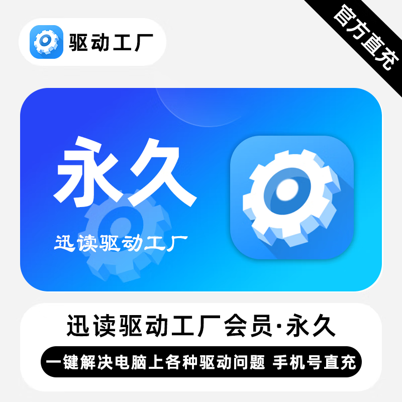 【直充】驱动工厂VIP会员 永久终身 解决电脑上各种驱动问题