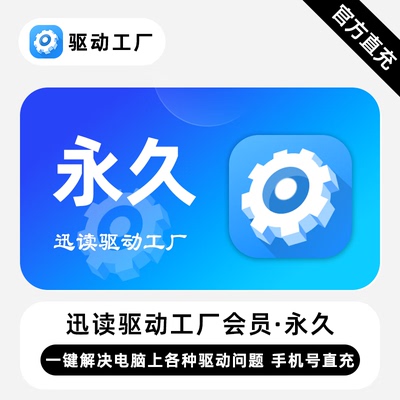 【直充】驱动工厂VIP会员 永久终身 解决电脑上各种驱动问题
