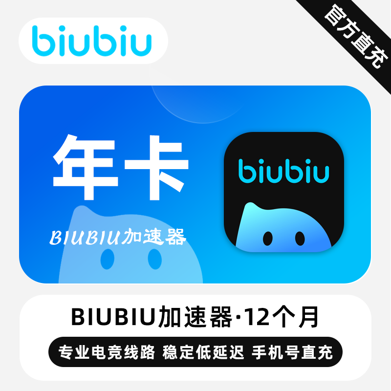 【直充】biubiu加速器会员 12个月 年卡 专业电竞线路 稳定低延迟