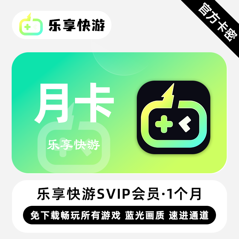 【官方卡密】乐享快游SVIP会员 1个月 月卡 免下载畅玩所有游戏