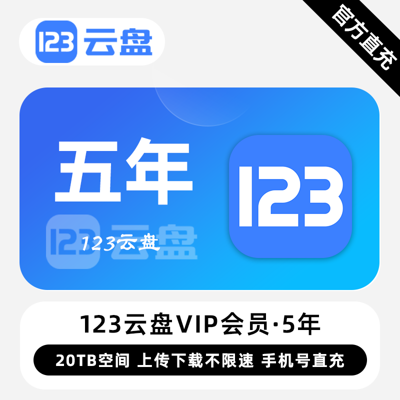 【直充】123云盘VIP会员 12个月 年卡 下载上传不限速 安全私密